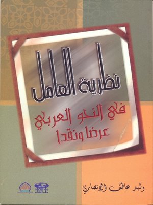 cover image of نظرية العامل في النحو العربي عرضا ونقدا